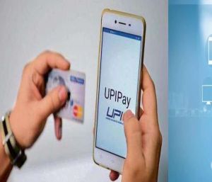 डिजिटल भुगतान के क्षेत्र में यूपीआई का दबदबा कायम रहने की उम्मीदः रिपोर्ट