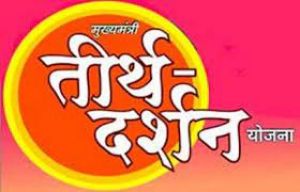 मुख्यमंत्री तीर्थ दर्शन योजना 19 अप्रैल से दोबारा शुरू होगी 