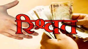 एएसआई रिश्वत लेने के आरोप में गिरफ्तार