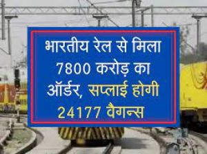 टीटागढ़ वैगन्स को भारतीय रेलवे से 7,800 करोड़ रुपये का ऑर्डर मिला टीटागढ़ वैगन्स को भारतीय रेलवे से 7,800 करोड़ रुपये का ऑर्डर मिला