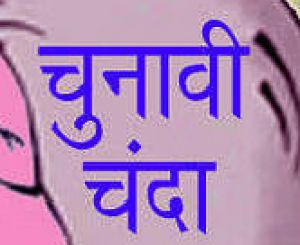 भाजपा को 2020-21 में 477 करोड़ रुपये का चंदा मिला, कांग्रेस को मिले 74 करोड़ रुपये