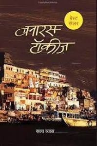  बेस्टसेलिंग हिंदी उपन्यास ‘बनारस टॉकीज' अब अंग्रेजी में भी