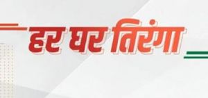 हर घर तिरंगा कार्यक्रम, प्रदेश में फहराये जाएंगे तीन करोड़ 18 लाख तिरंगे हर घर तिरंगा कार्यक्रम, प्रदेश में फहराये जाएंगे तीन करोड़ 18 लाख तिरंगे