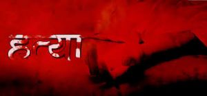   खाना न बनाने पर पति ने तवे से हमला कर पत्नी की हत्या की..!