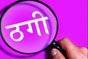 खुद को न्यायिक मजिस्ट्रेट बताकर एक व्यक्ति ने कारोबारी से ठगे 2.60 लाख रुपये