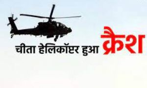 अरुणाचल में आर्मी का चीता हेलिकॉप्टर क्रैश, पायलट की मौत