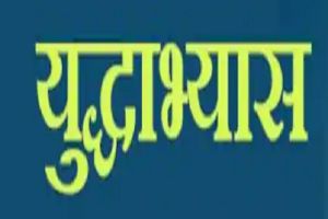 भारत और जापान की वायुसेनाओं के बीच पहला द्विपक्षीय अभ्यास 12 जनवरी से शुरू होगा