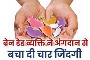 बेटे ने मृत पिता के अंगदान कर बचाई चार जिंदगियां