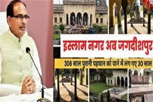 मध्य प्रदेश सरकार ने भोपाल के पास इस्लाम नगर का नाम बदलकर जगदीशपुर किया