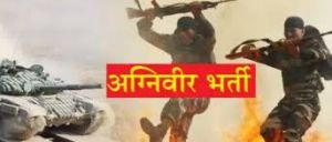  अब &lsquo;अग्निवीर' भर्ती प्रक्रिया में पहले ऑनलाइन प्रवेश परीक्षा देनी होगी