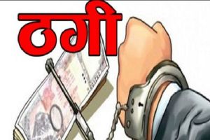 शादी के लिए लड़की दिखाने के नाम पर इंजीनियर से ठगी