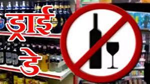 बुधवार शाम छह बजे से 48 घंटे के लिए शराब की दुकानें बंद रहेंगी