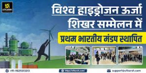 विश्व हाइड्रोजन सम्मेलन में भारत ने अपना मंडप स्थापित किया