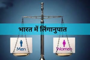  भारत में लिंगानुपात वर्ष 2036 में सुधरकर प्रति एक हजार पुरुषों पर 952 महिला होगा : सरकारी अध्ययन