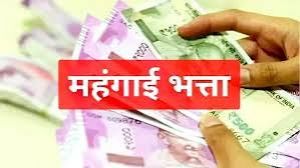 केंद्रीय कर्मचारियों, पेंशनधारकों का महंगाई भत्ता तीन प्रतिशत बढ़ा केंद्रीय कर्मचारियों, पेंशनधारकों का महंगाई भत्ता तीन प्रतिशत बढ़ा