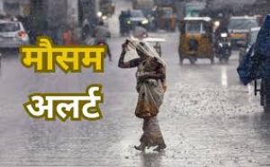 30 मई तक इन राज्यों में  भारी बारिश की चेतावनी