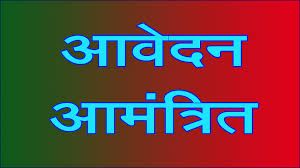 लोकपाल ने अपनी जांच शाखा के लिए सीबीआई, ईडी अधिकारियों से आवेदन आमंत्रित किये