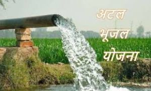 केंद्र ने भूजल संकट से निपटने के लिए अटल भूजल योजना का राष्ट्रीय स्तर पर विस्तार करने पर बल दिया केंद्र ने भूजल संकट से निपटने के लिए अटल भूजल योजना का राष्ट्रीय स्तर पर विस्तार करने पर बल दिया