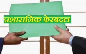   नौकरशाही में फेरबदल: लव अग्रवाल डीजीएफटी प्रमुख नियुक्त, रबींद्र कुमार अग्रवाल एफसीआई प्रमुख बनाए गए