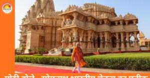 सोमनाथ धाम की भव्य विरासत सदियों से जन-जन की चेतना जागृत करती आ रही है: पीएम मोदी