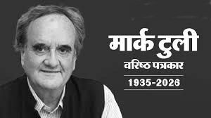 मार्क टली: वो आवाज जिस पर भारत ने भरोसा किया
