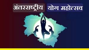 अंतर्राष्ट्रीय योग दिवस 2026 की तैयारियां शुरू, 13 मार्च को विज्ञान भवन में योग महोत्सव का आयोजन