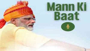 &lsquo;मन की बात&rsquo; कार्यक्रम में पीएम मोदी ने की सीतामढ़ी &lsquo;वेस्ट टू वेल्थ&rsquo; पहल की सराहना