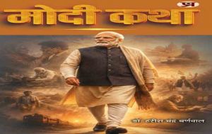 पीएम मोदी के जन्मदिन पर 17 सितंबर को होगा &lsquo;मोदी कथा&rsquo; का लोकार्पण