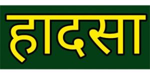  निर्माणाधीन तीन मंजिला इमारत ढही, चार लोगों की मौत