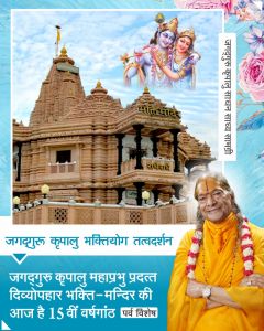  जगद्गुरु कृपालु महाप्रभु प्रदत्त दिव्योपहार 'भक्ति-मन्दिर' की आज है 15 वीं वर्षगाँठ