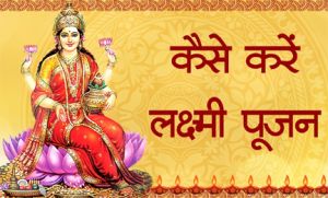 दीपावली में लक्ष्मी पूजन में जरूर शामिल करें ये चीजें