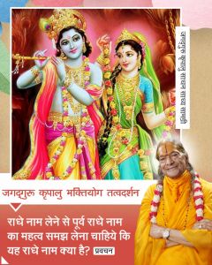   राधे नाम लेने से पूर्व राधे नाम का महत्व समझ लेना चाहिये कि यह राधे नाम क्या है?