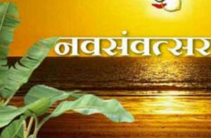   चैत्र नवरात्रि से पहले दिन को  संवत्सर क्यों कहते हैं?              