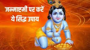 कृष्ण जन्माष्टमी पर करें अपनी राशि के अनुसार दान, मिलेगी विशेष कृपा