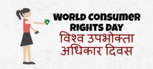  कब से मनाया जा रहा है विश्व उपभोक्ता अधिकार दिवस 