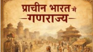  प्राचीन काल में गणराज्य किसे कहते थे