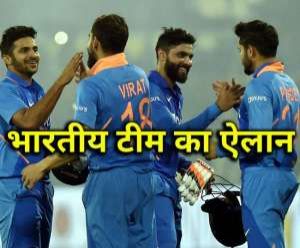 श्रीलंका के खिलाफ टी-20 और ऑस्ट्रेलिया के खिलाफ वनडे सीरीज के लिए भारतीय टीम का ऐलान